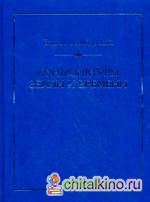 Конъюнктуры Земли и Времени: Геополитические и хронополитические интеллектуальные расследования