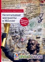 Нелегальные мигранты в Москве