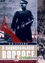 О национальном вопросе: Сборник статей