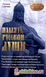 Память русской души