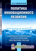 Политика инновационного развития: глобальная конкуренция и стратегическая перспектива России