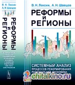 Реформы и регионы: системный анализ процессов реформирования региональной экономики, становления федерализма и местного самоуправления