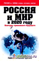 Россия и мир в 2020 году: Контуры тревожного будущего