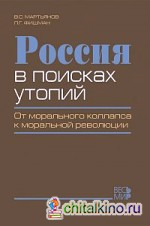 Россия в поисках утопий: от морального коллапса к моральной революции