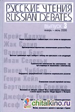 Русские чтения: Выпуск 3