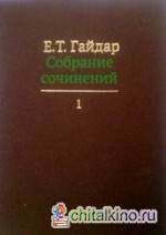 Собрание сочинений в пятнадцати томах: Том 1