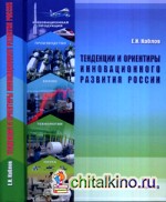 Тенденции и ориентиры инновационного развития России: Сборник научно-информационных материалов