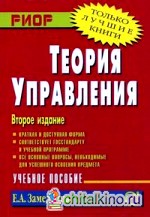 Теория управления: Учебное пособие