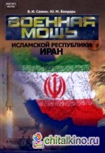 Военная мощь Исламской Республики Иран