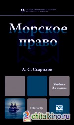 Морское право: Учебник для магистров