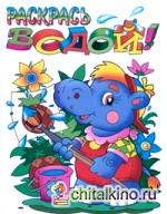 Бегемотик: Раскрась водой. Раскраска