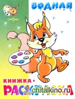 »Бельчонок» водная книжка-раскраска