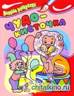 Чудо-кисточка: Водные раскраски. Лев