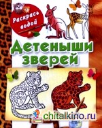 Детеныши зверей