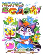 Енотик: Раскрась водой