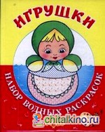 Игрушки: Набор водных раскрасок