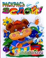 Хомячок: Раскрась водой. Раскраска