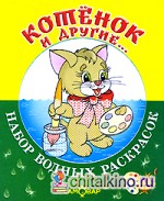 Котенок и другие: Набор водных раскрасок