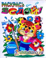 Леопардик: Раскрась водой. Раскраска