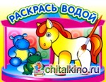 »Маленькая лошадка»: Водная раскраска