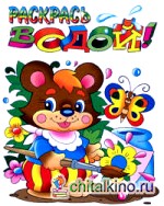 Медвежонок: Раскрась водой. Раскраска