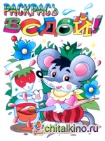 Мышонок: Раскрась водой