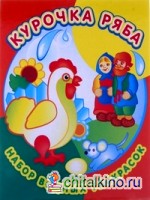 Набор водных раскрасок в папке: Курочка Ряба