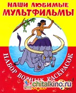 Наши любимые мультфильмы: Маугли и другие Набор водных раскрасок