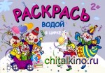 Раскрась водой: В цирке