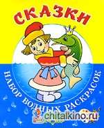 Сказки: Набор водных раскрасок