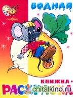 »Сказочная» водная книжка-раскраска