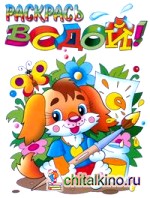 Собачка: Раскрась водой. Раскраска