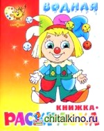 Водная книжка-раскраска: Клоун