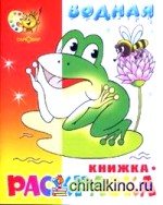 Водная книжка-раскраска: Лягушонок