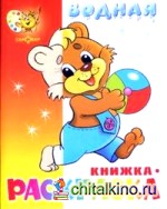 Водная книжка-раскраска: Медвежонок с мячом