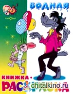 Водная книжка-раскраска: Волк, заяц и другие