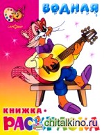 Водная книжка-раскраска: Кот Леопольд и другие