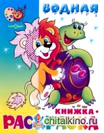 Водная книжка-раскраска: Львенок, черепаха и другие