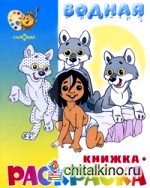 Водная книжка-раскраска: Маугли и другие