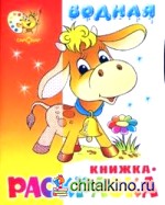 Водная книжка-раскраска: Бычок