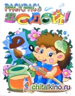 Водная раскраска: Ежик