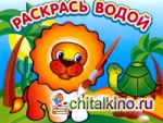 Водная раскраска: «Львенок в Африке»