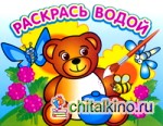 Водная раскраска: «Медвежонок и мед»