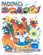 Водная раскраска: Белочка