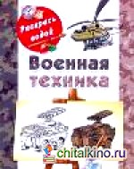 Военная техника
