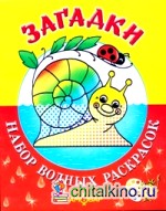 Загадки: Набор водных раскрасок
