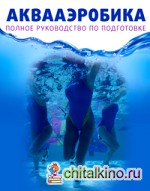 Аквааэробика