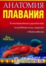 Анатомия плавания: Иллюстрированное руководство по развитию силы, скорости и выносливости