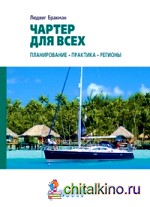 Чартер для всех: Планирование. Практика. Регионы