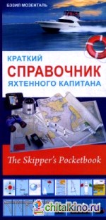 Краткий справочник яхтенного капитана